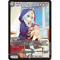 Amazon.co.jp: デュエルマスターズ 真久間メガ＜ボクにおまかせ